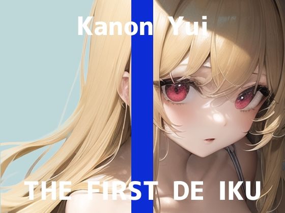 【初体験オナニー実演】THE FIRST DE IKU【由比かのん】【FANZA限定版】