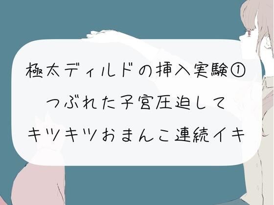 【オナニー実況】極太ディルドの挿入実験（1） つぶれた子宮圧迫してキツキツおまんこ連続イキ