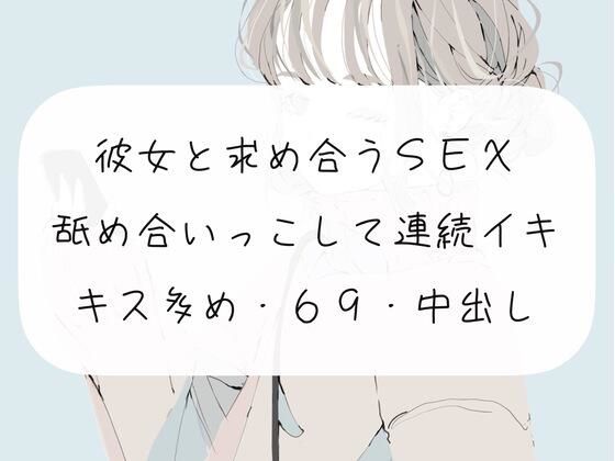 【実演】彼女と求め合うSEX。舐め合いっこして連続イキ