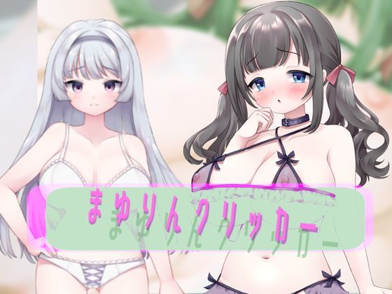 まゆりんクリッカー