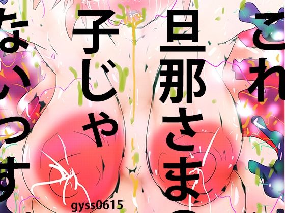 触手人妻花子ちゃん〜お腹の子、旦那さまの子じゃないっす〜