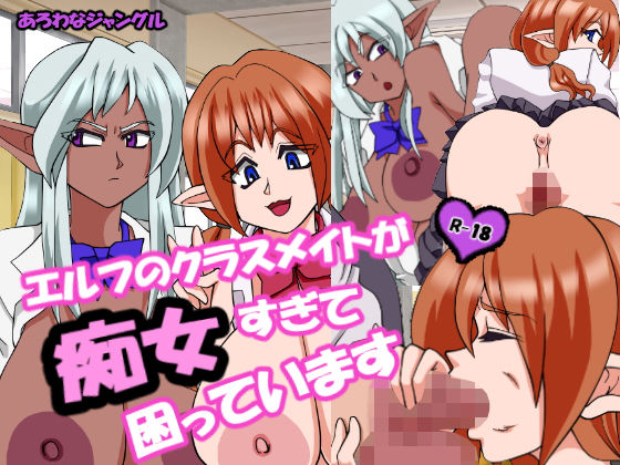 エルフのクラスメイトが痴女すぎて困っています