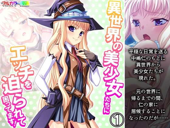 異世界の美少女たちにエッチを迫られて困ってます！ 1巻