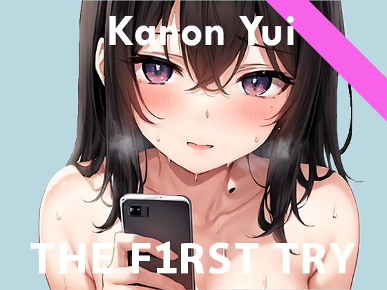 【通話オナニー実演】新人声優が彼氏との電話相互オナニーを隠し録り！？ノーカット実録音声◆由比かのん