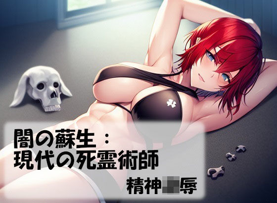 闇の蘇生:現代の死霊術師
