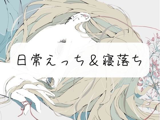 【実演】私と日常えっち＆寝落ち