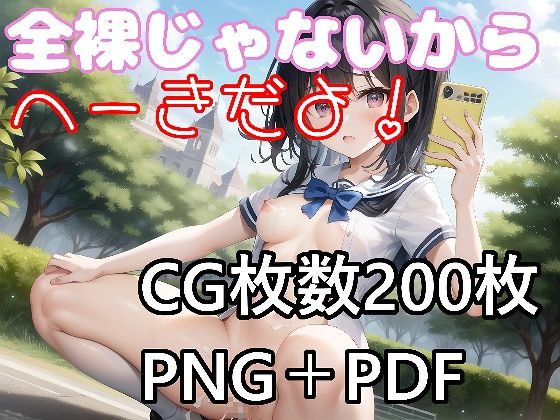 全裸じゃないからへーきだよ！