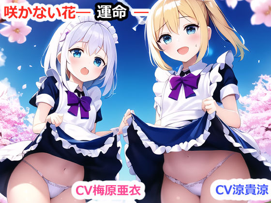 咲かない花―運命―〜女を寝取る、無垢な少女と花を拾う、TSする〜Windows＆androidアプリ同梱