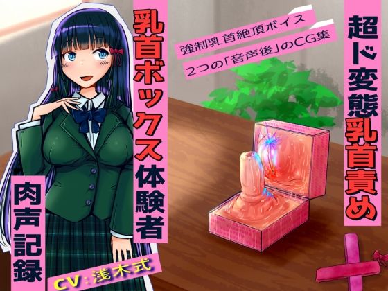 【超ド変態乳首責め】乳首ボックス体験者肉声記録〜乳首と乳輪を向かい合わせて犯しあったり、好きな子との幸せ生活妄想させられては今の自分に絶望射乳イキする私〜