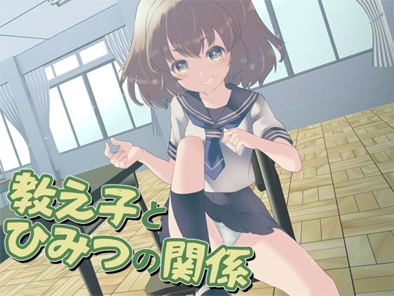 教え子とひみつの関係