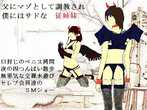 女神様と王女様といとこの（下）僕