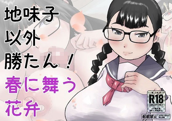 地味子以外勝たん！春に舞う花弁