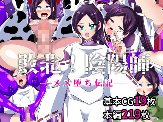 敗北！陰陽師ーメス堕ち伝記ー