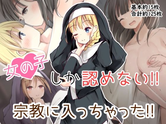 女の子しか認めない宗教に入っちゃった！！