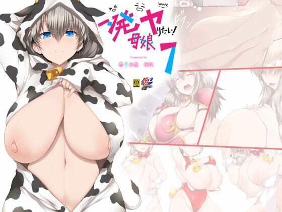 一発ヤりたい！母娘7