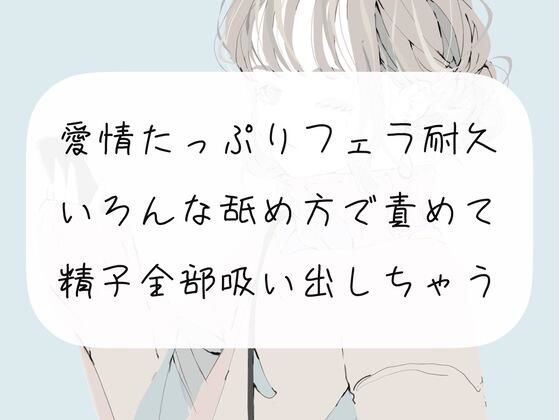 【フェラ】愛情たっぷりフェラ耐久。色んな舐め方で責めて精子全部吸い出しちゃう