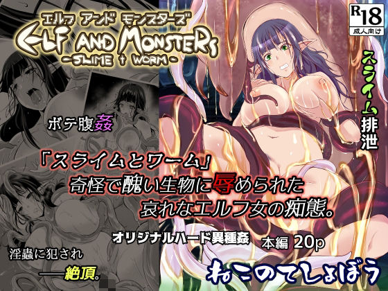 エルフ アンド モンスターズ