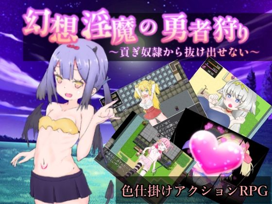 幻想淫魔の勇者狩り〜貢ぎ奴●から抜け出せない〜