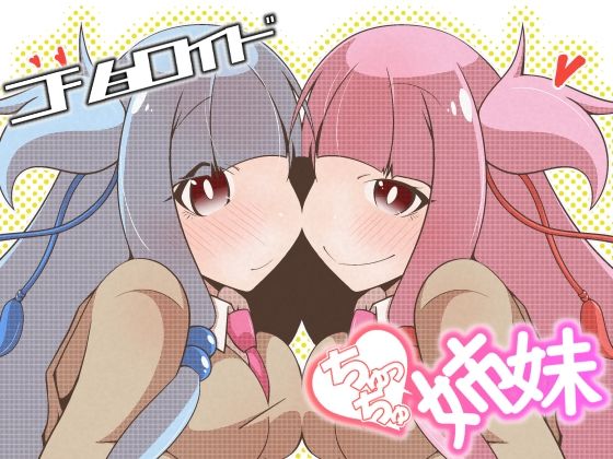 コショロイド〜ちゅっちゅ姉妹〜