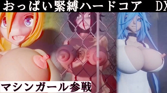 西園寺りおん おっぱい緊縛ハードコア DX 機械娘参戦