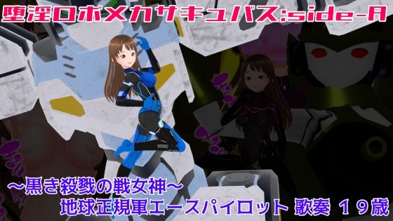堕淫ロボメカサキュバス:sideA〜黒き殺戮の戦女神〜地球正規軍エースパイロット歌奏19歳