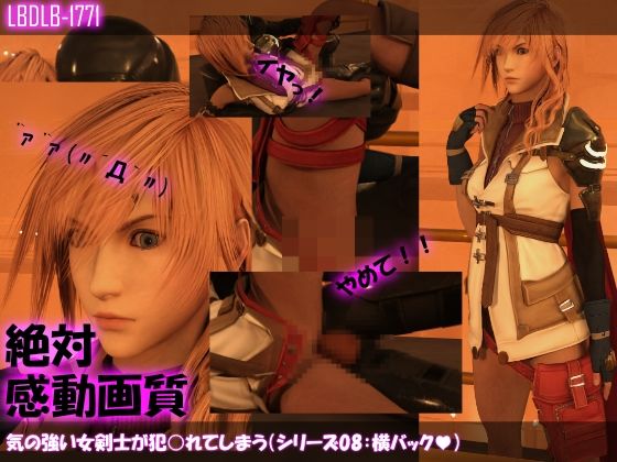 【△100】気の強い女剣士が犯○れてしまう（シリーズ08:横バック）