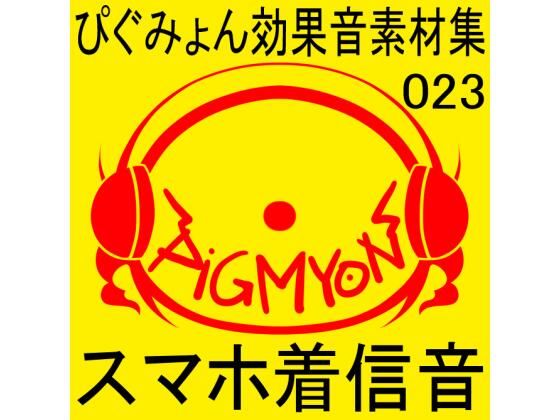 ぴぐみょん効果音素材集023スマホ着信音