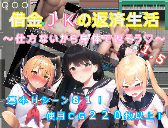 借金JKの返済生活 〜しかたないから体で返そう〜 1.5