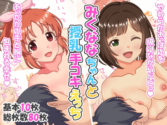 みくななちゃんと授乳手コキえっち