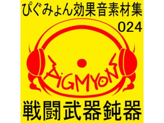 ぴぐみょん効果音素材集024戦闘武器鈍器