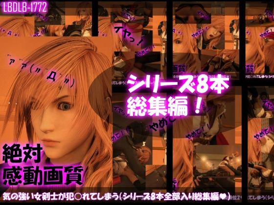 【△500】気の強い女剣士が犯○れてしまう（シリーズ8本・全部入り総集編パック）