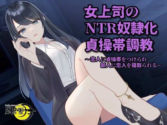 女上司のNTR奴●化貞操帯調教 〜恋人に貞操帯をつけられ、新人に恋人を寝取られる〜