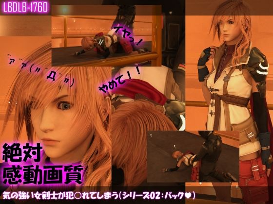 【△100】気の強い女剣士が犯○れてしまう（シリーズ02:バック）