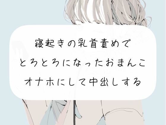 【実演】寝起きの乳首責めでとろとろになったおまんこをオナホにして中出しする