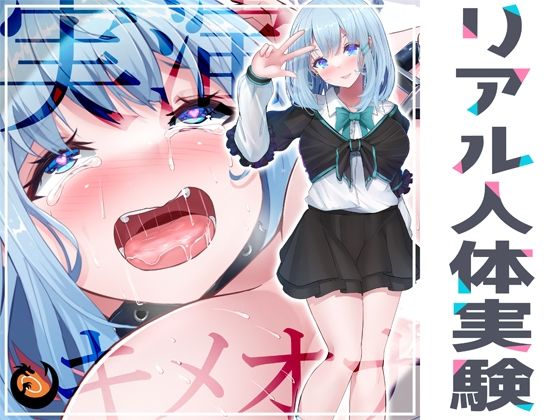 ★リアル人体実験★実演キメオナ『53（ゴミ）』媚薬効果実践検証