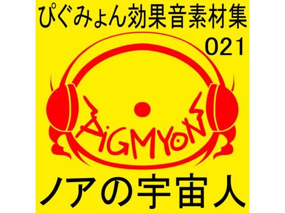 ぴぐみょん効果音素材集021ノアの宇宙人