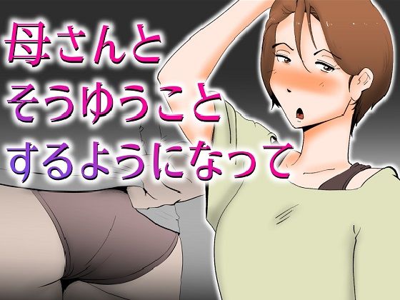 母さんとそうゆうことするようになって