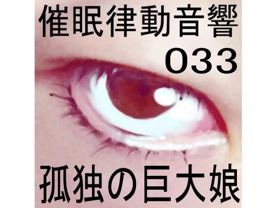 催●律動音響33 孤独の巨大娘