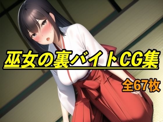 巫女の裏バイトCG集