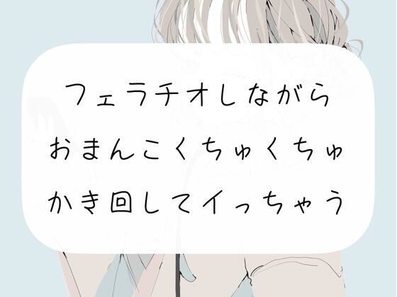 【実演オナニー】フェラチオしながらおまんこくちゅくちゅかき回してイっちゃう