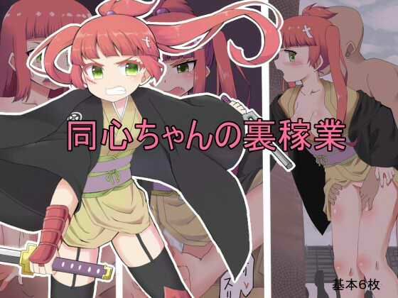 同心ちゃんの裏稼業