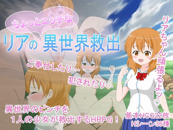 リアのちょっとエッチな異世界救出