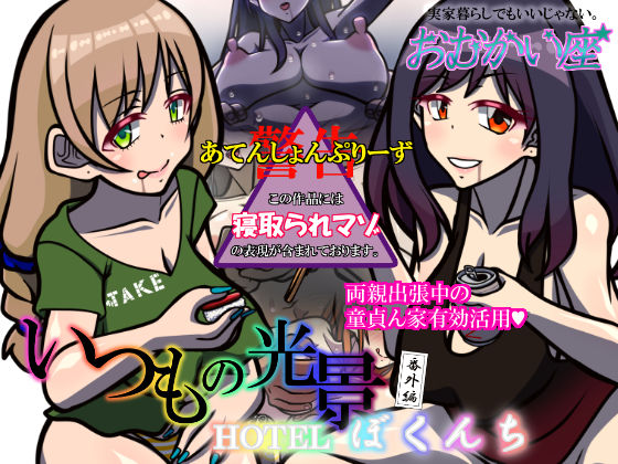 いつもの光景 番外編〜HOTELぼくんち〜