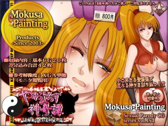 やおよろず神奇譚-源柳斎マキの荒神祓い篇-