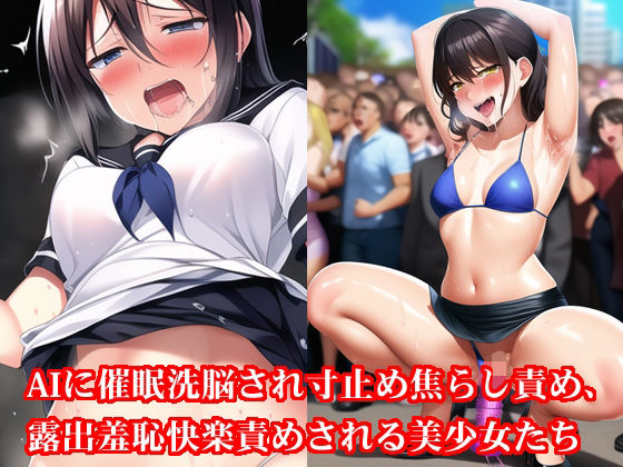 AIに催●洗脳され寸止め焦らし責め、露出羞恥快楽責めされる美少女たち