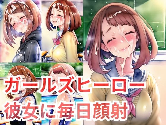 毎日笑顔で顔射させてくれるガールズヒーローの彼女