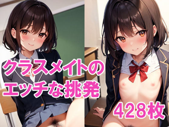クラスメイトがエッチな挑発