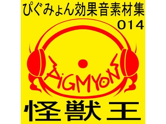 ぴぐみょん効果音素材集014怪獣王