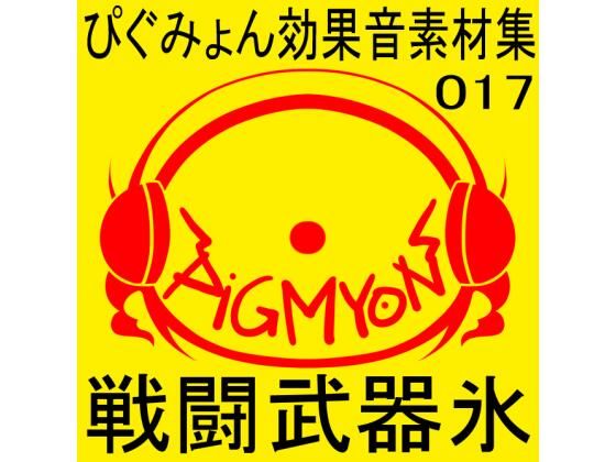 ぴぐみょん効果音素材集017戦闘武器氷