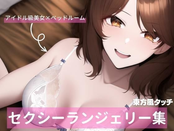 東方風アイドル級茶髪美女、セクシーランジェリー詰め合わせ